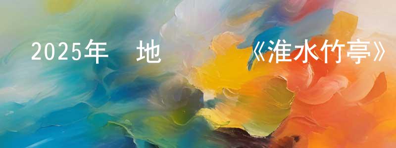 暴君龍的動漫綜藝大全,2025年內地電視劇《淮水竹亭》第36集[國語字幕]迅雷下載_深夜電影